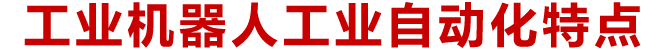 德一工業(yè)自動(dòng)化